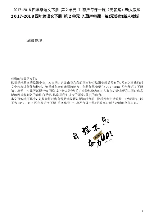 近年-近年四年级语文下册第2单元7.尊严每课一练(无答案)新人教版(2021学年)