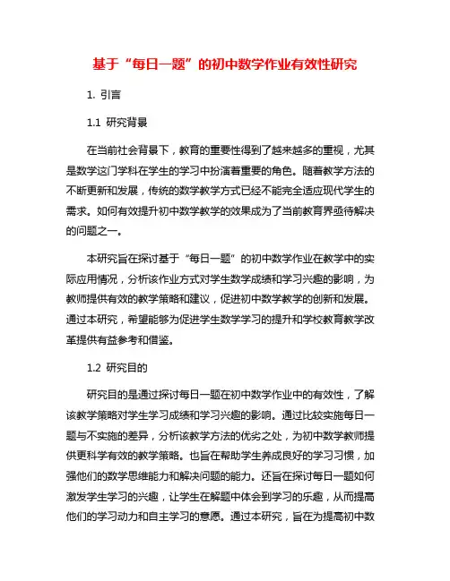 基于“每日一题”的初中数学作业有效性研究