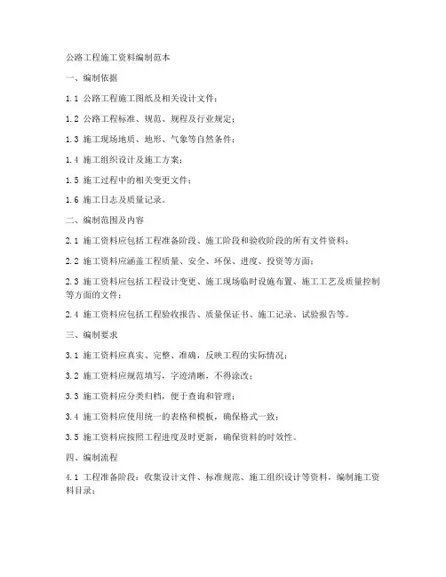 公路工程施工资料编制范本