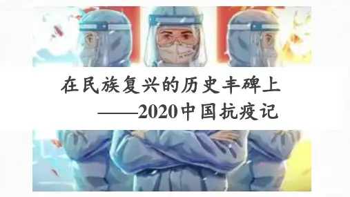 《在民族复兴的历史丰碑上—2020中国抗疫记》课件-