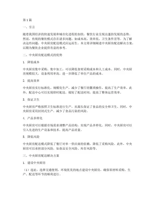 中央厨房配送解决方案(3篇)