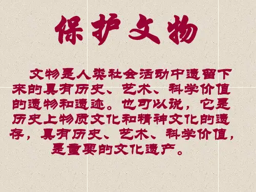 【美术】新人教版6六年级上册课件：12保护文物课件(40张)
