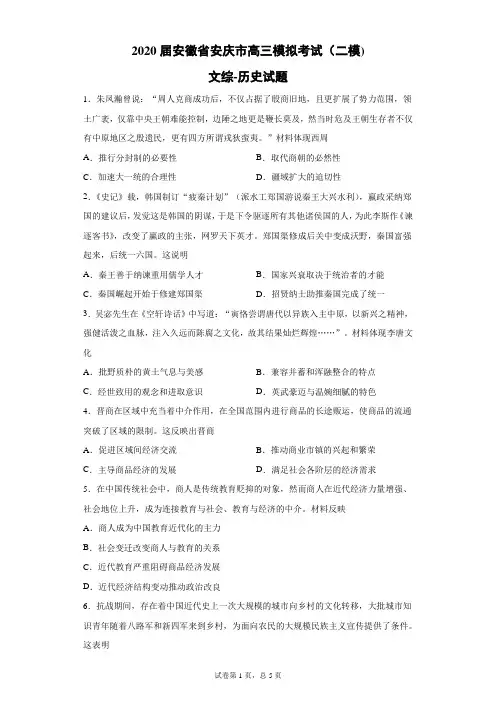 2020届安徽省安庆市高三模拟考试(二模)文综历史试题(带答案解析)