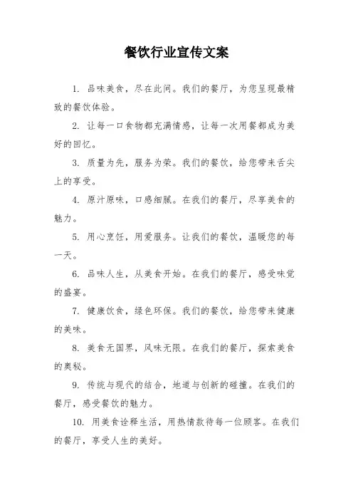 餐饮行业宣传文案