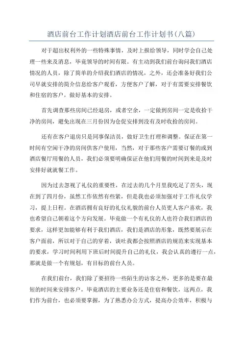 酒店前台工作计划酒店前台工作计划书(八篇)
