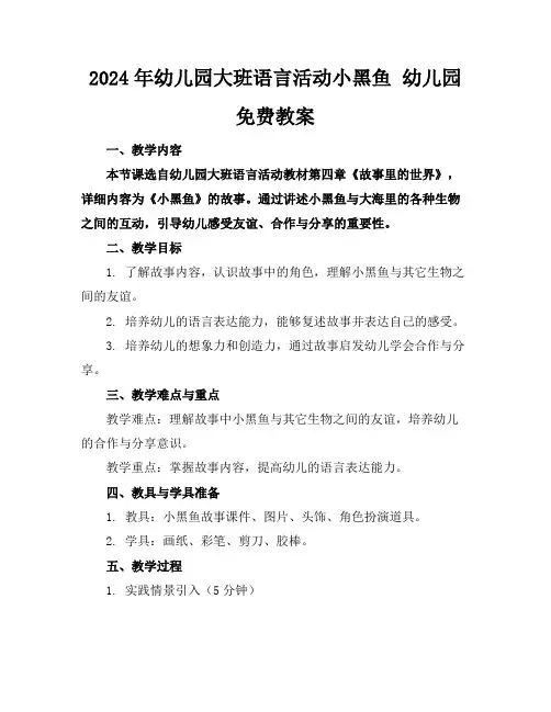2024年幼儿园大班语言活动小黑鱼幼儿园免费教案