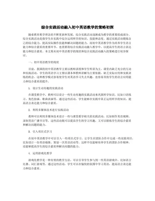 综合实践活动融入初中英语教学的策略初探
