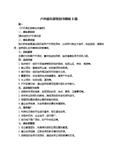 户外俱乐部策划书模板3篇