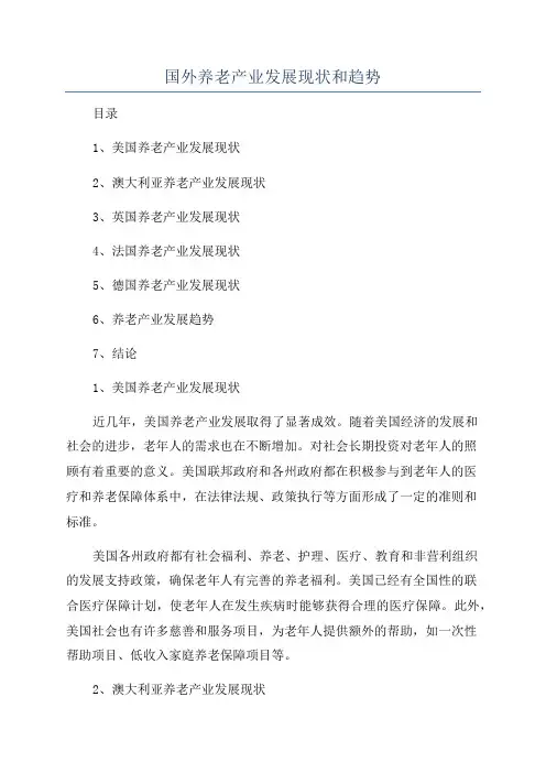 国外养老产业发展现状和趋势