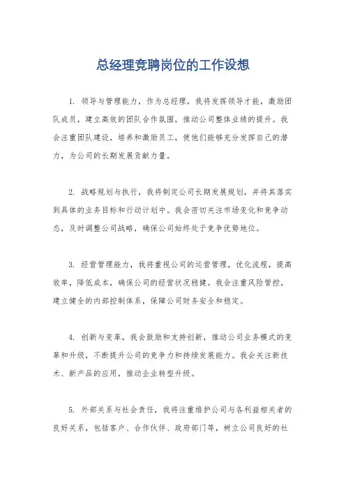 总经理竞聘岗位的工作设想