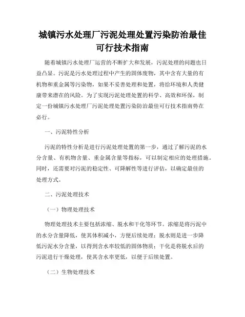 城镇污水处理厂污泥处理处置污染防治最佳可行技术指南