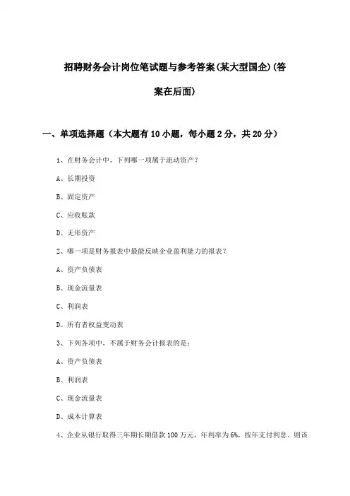 财务会计岗位招聘笔试题与参考答案(某大型国企)