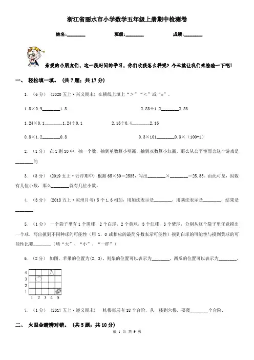 浙江省丽水市小学数学五年级上册期中检测卷