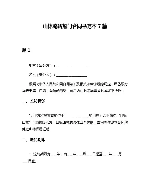 山林流转热门合同书范本7篇
