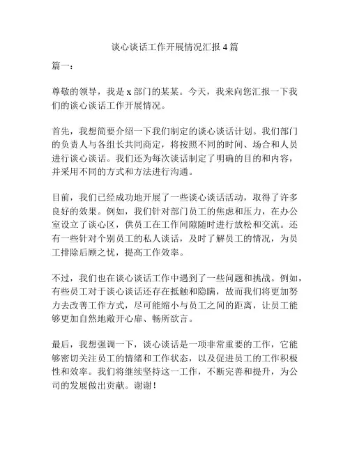谈心谈话工作开展情况汇报4篇