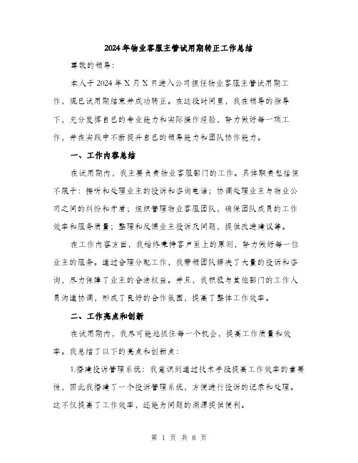 2024年物业客服主管试用期转正工作总结（三篇）