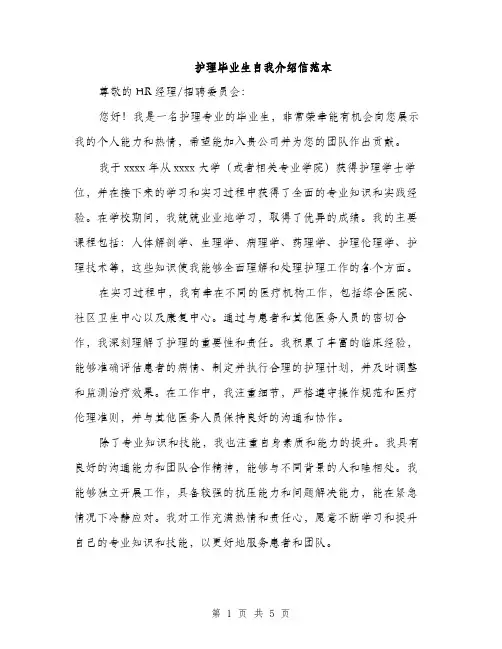 护理毕业生自我介绍信范本（3篇）