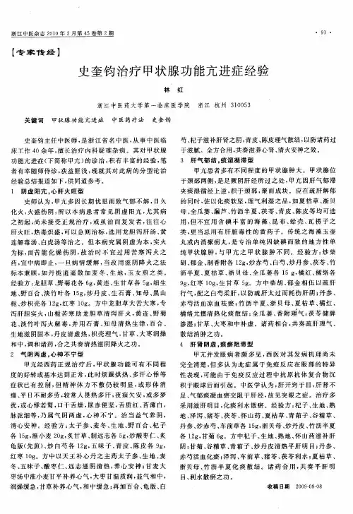 史奎钧治疗甲状腺功能亢进症经验