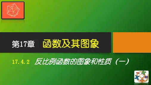 17.4.2反比例函数的图象和性质(一)