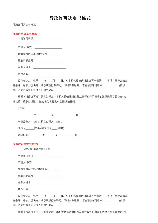 行政许可决定书格式