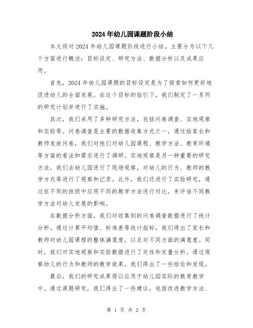 2024年幼儿园课题阶段小结