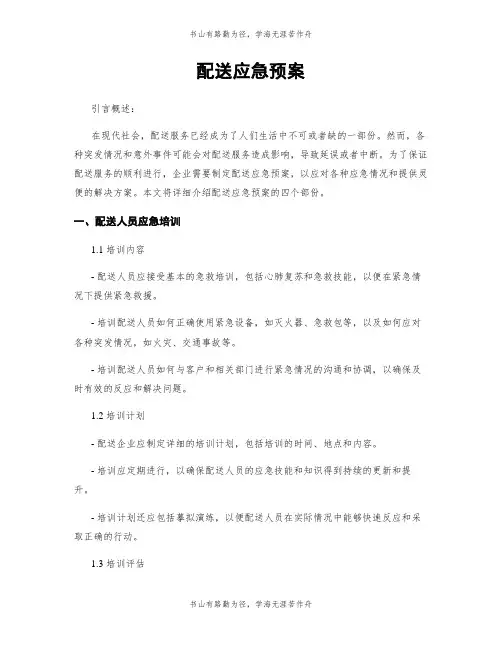 配送应急预案