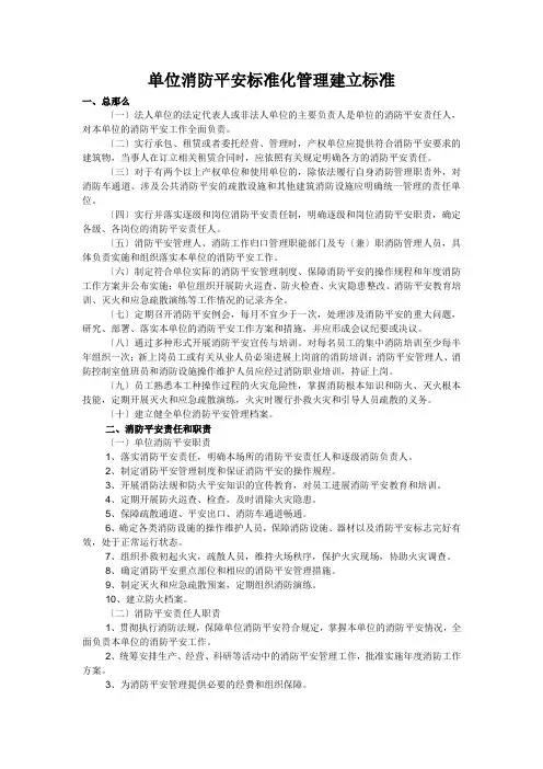 单位消防安全标准化管理建设标准