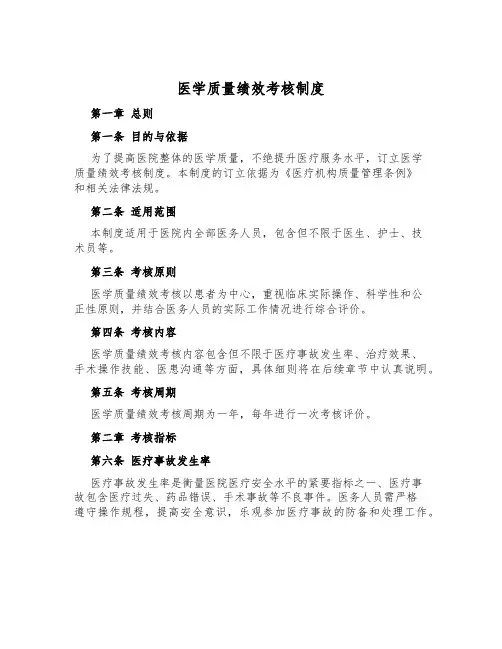 医学质量绩效考核制度