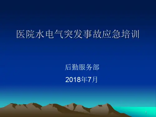医院水电气突发事故应急培训ppt课件