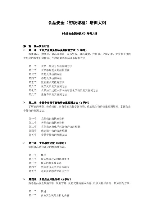 食品安全(初级课程)培训大纲