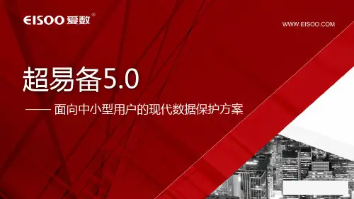 爱数超易备方案介绍