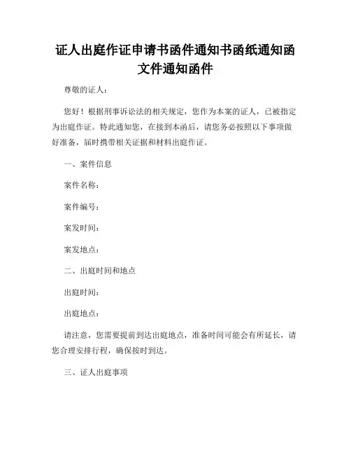 证人出庭作证申请书函件通知书函纸通知函文件通知函件