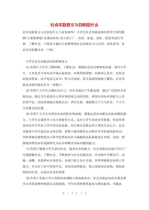 社会实践意义与目的是什么