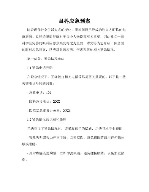 眼科应急预案
