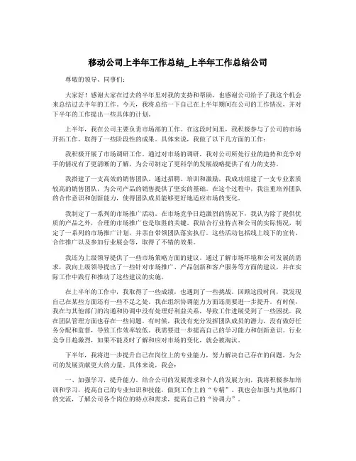 移动公司上半年工作总结_上半年工作总结公司