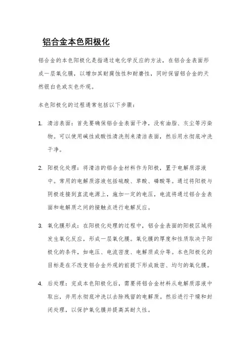 铝合金本色阳极化