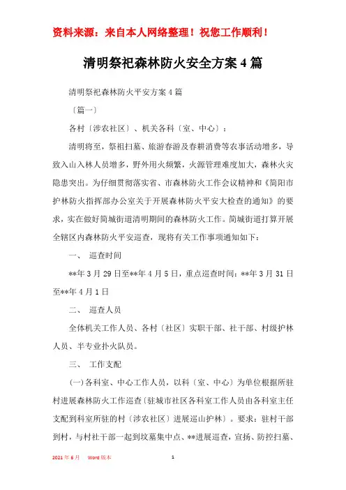 清明祭祀森林防火安全方案4篇