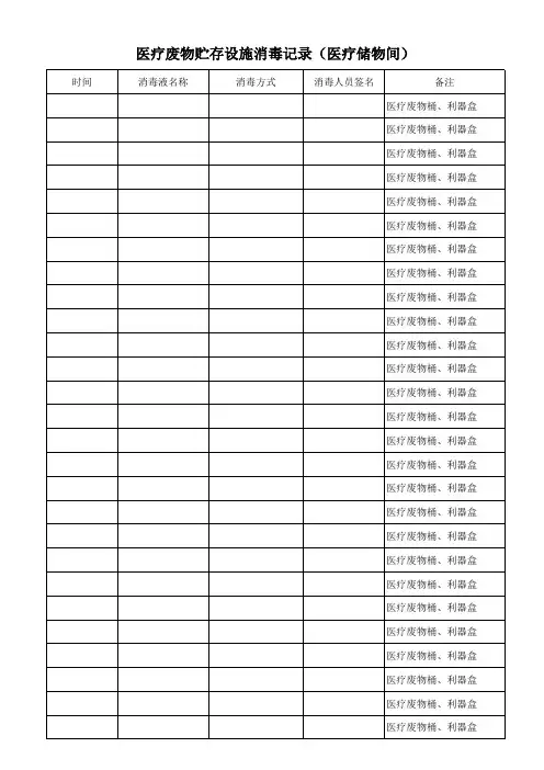 医疗废物贮存设施消毒记录