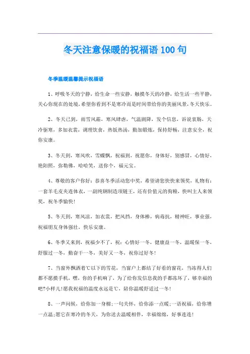冬天注意保暖的祝福语100句