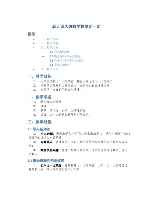幼儿园大班数学教案比一比