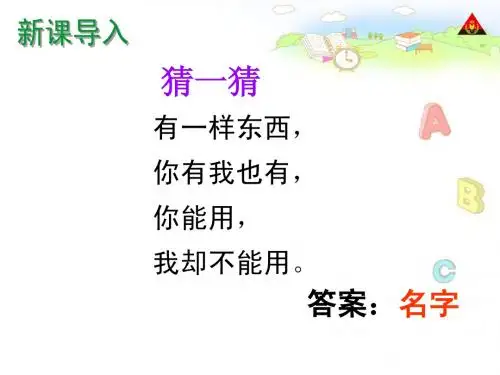 我的名字    北师大版一年级下册语文