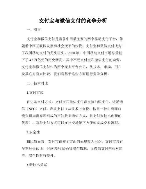 支付宝与微信支付的竞争分析