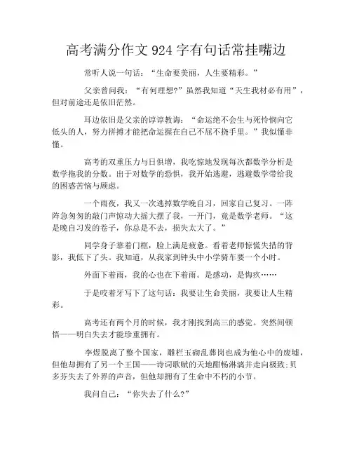 高考满分作文924字有句话常挂嘴边