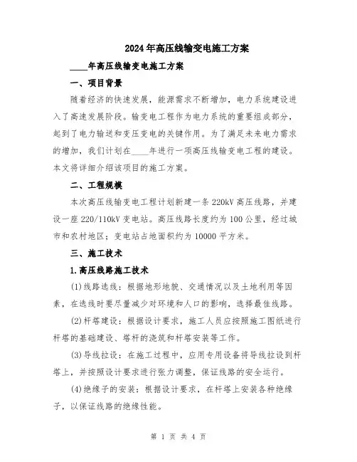 2024年高压线输变电施工方案
