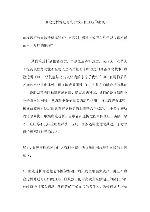 血液透析滤过有利于减少低血压的出现