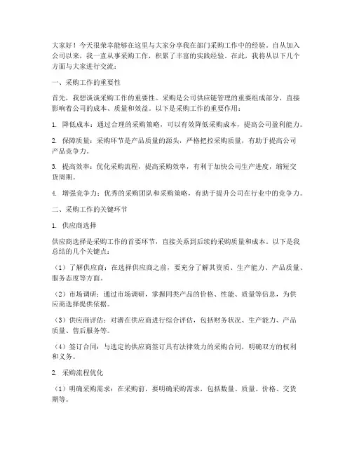 部门采购经验交流会发言稿
