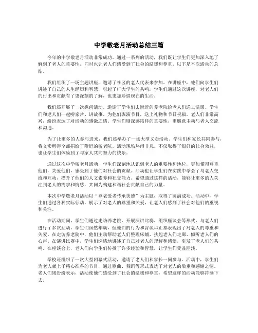 中学敬老月活动总结三篇