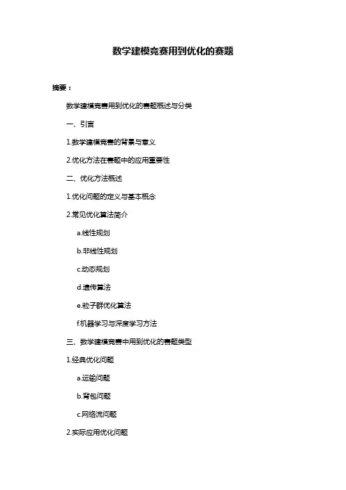 数学建模竞赛用到优化的赛题