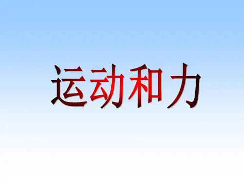 《运动和力》安徽中考母题精选