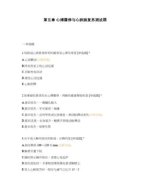 第五章 心搏骤停与心肺脑复苏测试题